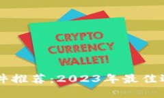 区块链挣钱软件推荐：2023年最佳选择与使用指南