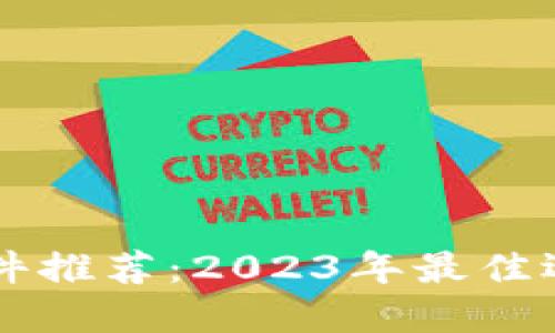 区块链挣钱软件推荐：2023年最佳选择与使用指南