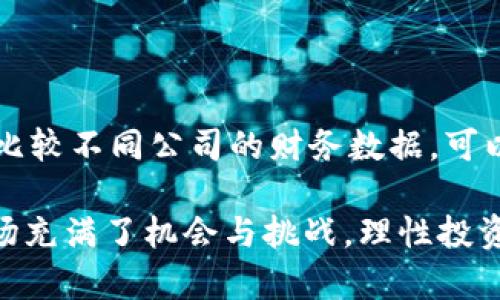    区块链公链上市公司一览：紧跟行业潮流，投资策略大揭秘  / 

 guanjianci  区块链, 公链, 上市公司, 投资策略  /guanjianci 

随着区块链技术的迅猛发展，公链作为这一生态系统中的重要组成部分，越来越受到投资者的关注。本文将全面介绍与区块链公链相关的上市公司，并深入探讨其投资价值和市场潜力。

1. 区块链公链的基本概念

区块链是一种分布式账本技术，其核心特征是去中心化、透明性和不易篡改。公链则是区块链的一种类型，它对任何人开放，允许用户在上面自由地进行交易和部署智能合约。相比于私有链和联盟链，公链具有更高的透明度和参与自由度，因此受到广泛关注。

2. 主要的区块链公链项目

许多知名的区块链项目都是基于公链架构。比如，比特币（Bitcoin）和以太坊（Ethereum）都是区块链公链项目的典型代表。除此之外，波卡（Polkadot）、链环（Chainlink）、瑞波（Ripple）等项目也是备受关注的优质公链，它们都有各自的特色和市场定位。

3. 上市的区块链公链公司

随着区块链行业的发展，一些与公链相关的公司通过上市获取资金。这些公司通常提供与区块链技术相关的产品和服务，或直接参与公链的开发和维护。以下是一些知名的上市公司：

ul
  liSquare（现为Block, Inc.）：作为一家数字支付公司，Square在数字货币领域的参与使其成为区块链市场的重要玩家。/li
  liCoinbase：作为一家美国最大的加密货币交易所，Coinbase主要提供买卖和交易服务，也在不断拓展其区块链业务。/li
  liMarathon Digital Holdings：这是一家专注于比特币挖矿的公司，致力于推动比特币和相关技术的开发。/li
  liRiot Blockchain：专注于区块链技术和比特币等数字货币挖矿的公司，也是近年来投资者关注的焦点之一。/li
/ul

4. 区块链公链上市公司的投资价值

投资区块链公链上市公司需要关注多个方面，包括市场趋势、公司技术实力、行业竞争和政策环境。随着区块链技术的不断成熟和应用场景的扩展，这些公司的市场潜力巨大。投资者应仔细分析财务报表、盈利模式和增长前景，以做出明智的投资决策。

5. 投资策略与风险管理

在投资区块链公链上市公司时，投资者应考虑多样化投资策略以分散风险。适时调整投资组合，关注市场动态和政策变动，保持警惕并适时采取盈亏管理措施是至关重要的。

6. 未来的市场趋势

随着DeFi（去中心化金融）、NFT（非同质化代币）等新兴应用的崛起，公链的市场前景被广泛看好。越来越多的传统企业和金融机构开始布局区块链领域，这无疑将为公链上市公司带来新的机遇。

### 可能相关的问题

问题1：区块链公链与私链的区别是什么？

区块链技术可以根据参与者的不同划分为公链、私链和联盟链。公链是完全开放的，任何人都可以参与，而私链则是由特定的组织控制，具有严格的准入权限。公链的特点是去中心化、安全、透明，相对而言，私链则提供更高的隐私性和效率。

问题2：区块链公链的应用场景有哪些？

区块链公链在多个领域得到广泛应用，包括数字资产交易、供应链管理、身份验证、版权保护等。以太坊的智能合约功能使得许多资产能够在公链上实现安全交易，而波卡则通过不同区块链之间的互操作性，拓宽了公链的应用场景。

问题3：如何评估区块链公链公司的投资价值？

在评估区块链公链公司的投资价值时，应该考虑公司的核心技术、市场占有率、盈利模式、财务报表等因素。同时，要考虑行业的未来发展趋势以及政策风险。传统金融的投资理念也可以适用于区块链相关公司，即关注公司的成长性、盈利能力和安全性。

问题4：投资区块链公链公司有哪些风险？

区块链公链公司的风险主要包括技术风险、市场风险、政策风险和竞争风险。技术风险是指技术故障或竞争对手的技术突破可能导致市场份额降低，市场风险则是整体区块链市场波动带来的不确定性。此外，政策风险（如政府监管的变化）也可能对公司的运营构成威胁。

问题5：区块链公链未来会发展到什么样的阶段？

区块链公链未来有望进入更成熟的发展阶段，随着技术的日益成熟，应用场景的不断扩展越来越多的传统企业会与区块链技术结合，创造出新的商业模式和盈利机会。预计未来会出现更多的跨链技术，解决不同区块链之间的互操作性问题。

问题6：如何正确选择区块链公链上市公司进行投资？

选择区块链公链上市公司进行投资时，需要对公司进行深入分析，包括技术背景、市场表现、管理层素质与公司战略等。同时，通过比较不同公司的财务数据，可以更全面了解每个公司的投资潜力。参与投资者可以通过构建多样化的投资组合来降低风险，并根据市场变化及时调整投资策略。

以上就是对区块链公链上市公司的全方位介绍，希望对各位投资者提供参考与帮助。区块链行业尚处于快速发展之中，未来的市场充满了机会与挑战，理性投资尤为重要。