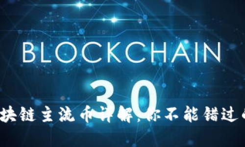 2023年区块链主流币详解：你不能错过的数字资产