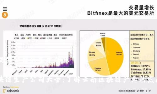 自己不提供公司的基本信息

云南区块链生产公司大全：了解云南区块链产业的发展与企业