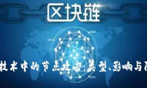 :区块链技术中的节点攻击：类型、影响与防范措施