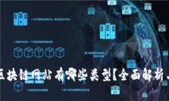 淘宝区块链网站有哪些类型？全面解析与推荐