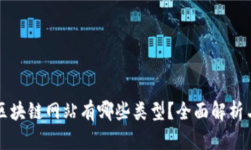 淘宝区块链网站有哪些类型？全面解析与推荐