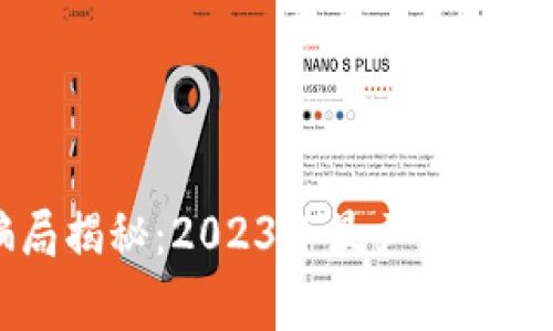 区块链内盘骗局揭秘：2023年最严重的案例分析与警示