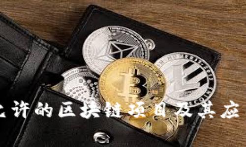 国家允许的区块链项目及其应用详解