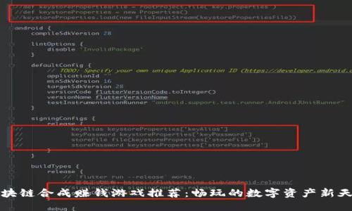 区块链合成赚钱游戏推荐：畅玩的数字资产新天地
