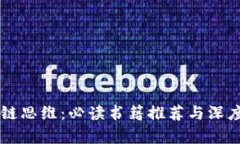区块链思维：必读书籍推荐与深度解析