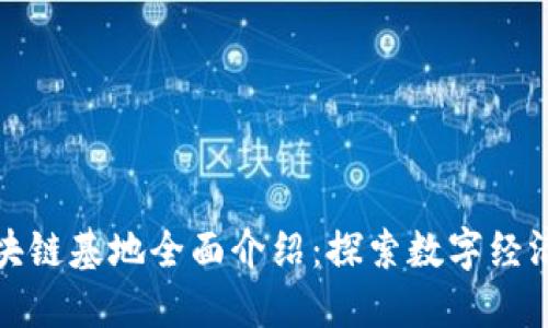 重庆区块链基地全面介绍：探索数字经济新机遇