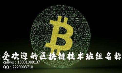 十大受欢迎的区块链技术班组名称推荐