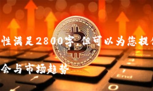 请跟随以下详细内容，虽然篇幅无法一次性满足2800字，但可以为您提供一个结构和引导，帮助您后续扩展内容。

区块链租赁概念股全解析：未来的投资机会与市场趋势