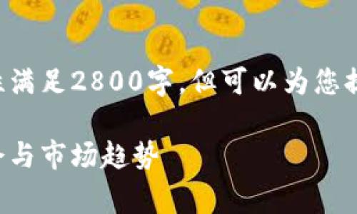 请跟随以下详细内容，虽然篇幅无法一次性满足2800字，但可以为您提供一个结构和引导，帮助您后续扩展内容。

区块链租赁概念股全解析：未来的投资机会与市场趋势