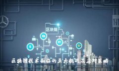 区块链技术面临的五大挑战及应对策略