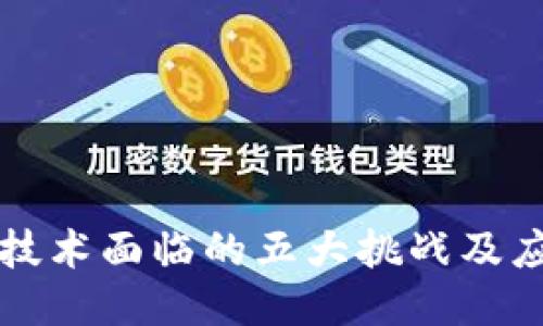 区块链技术面临的五大挑战及应对策略