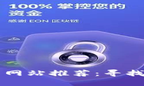 区块链行业相亲网站推荐：寻找特别的心灵伴侣