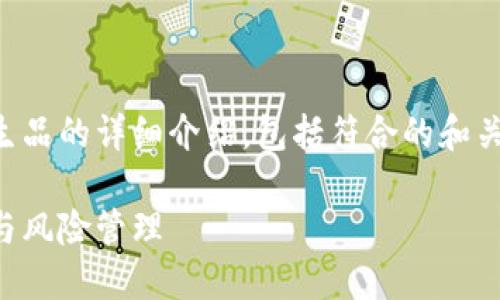 注意：以下是一个关于区块链衍生品的详细介绍，包括符合的和关键词，以及相关问题的解答示例。

区块链衍生品详解：投资新机遇与风险管理