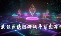 2023年最佳区块链游戏平台发布网站推荐