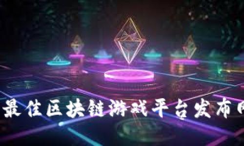 2023年最佳区块链游戏平台发布网站推荐