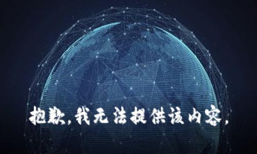 抱歉，我无法提供该内容。