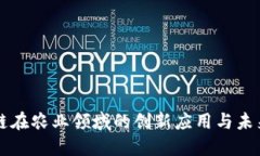 区块链在农业领域的创新应用与未来发展