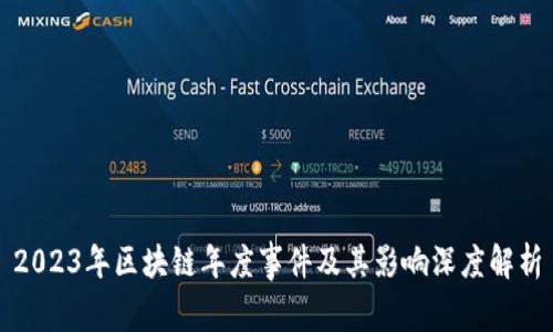 2023年区块链年度事件及其影响深度解析