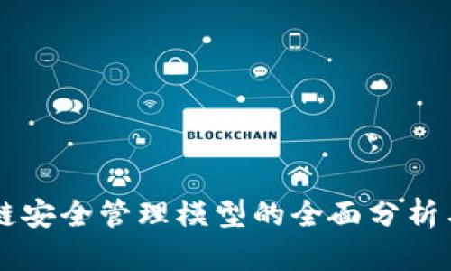 区块链安全管理模型的全面分析与应用
