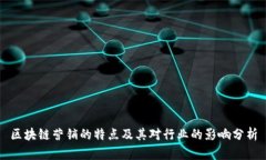 区块链营销的特点及其对行业的影响分析