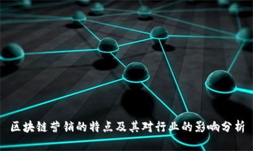 区块链营销的特点及其对行业的影响分析