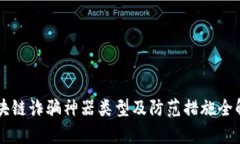 区块链诈骗神器类型及防范措施全解析