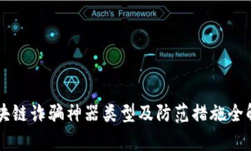 区块链诈骗神器类型及防范措施全解析