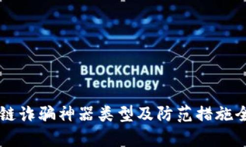 区块链诈骗神器类型及防范措施全解析