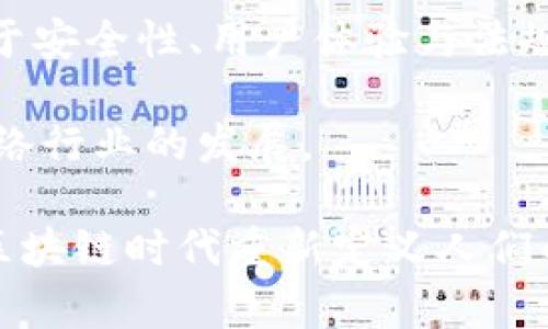 kuaizhang推特区块链存储技术揭秘：如何构建去中心化的社交网络/kuaizhang
推特, 区块链存储, 去中心化, 社交网络/guanjianci

随着区块链技术的快速发展，越来越多的社交媒体平台开始关注这一技术的潜力。推特（Twitter）作为全球知名的社交媒体之一，也在探索区块链存储技术如何帮助其改进用户体验和平台的安全性。本文将深入探讨推特的区块链存储技术，以及其在去中心化社交网络中的应用。

区块链存储技术的基本概念
区块链是一种分布式账本技术，可以在多个节点间安全地记录交易数据，而不需要中央权威机构进行管理。其特点包括去中心化、不可篡改、透明性和安全性。这些特性使得区块链成为存储数据的理想选择，特别是在需要保护用户隐私和数据安全的场景中。

在传统的社交媒体平台中，用户生成的数据通常存储在集中式服务器中，容易受到黑客攻击和数据泄露的风险。而区块链存储技术能够将数据分散存储在多个节点上，降低了单点故障的风险。

推特的区块链存储技术探索
推特公司表示正在探索区块链技术的应用，以提高数据存储和用户隐私保护的能力。推特希望利用区块链技术来实现用户身份验证、数据保护和内容追踪等功能。例如，推特可以通过区块链创建一个去中心化的用户身份系统，帮助用户在不同平台上管理自己的身份信息和内容。

此外，推特还可以利用智能合约技术自动化某些操作，例如在特定条件下自动执行公益捐款，提升用户的信任感和参与感。

推特区块链存储技术的优势
推特应用区块链存储技术的优势主要体现在以下几个方面：

ul
    listrong数据安全性：/strong区块链的不可篡改特性使得用户生成的数据能够得到更好的保护，避免恶意修改和删除。/li
    listrong用户隐私：/strong区块链能够在不泄露用户身份信息的情况下，确保用户的隐私得到保护。/li
    listrong去中心化：/strong数据不再由单一实体控制，用户可以更自主地管理自己的数据。/li
    listrong透明性：/strong区块链的交易记录是公开的，用户可以随时查看自己的数据和交易历史，提高平台的信任度。/li
/ul

区块链存储技术在社交网络中的挑战
尽管区块链存储技术有诸多优势，但在社交网络中的应用仍面临一系列挑战：

ul
    listrong扩展性：/strong目前大多数区块链技术在处理大量用户数据时效率较低，需要进一步提升技术水平以支持大规模的社交网络应用。/li
    listrong用户体验：/strong区块链技术的复杂性可能导致用户在使用过程中的困惑，影响整体体验。/li
    listrong法规合规性：/strong各国对数据隐私和存储的法规要求不同，推特需要确保其区块链应用符合当地法律法规。/li
    listrong市场接受度：/strong用户和市场的接受度仍然是推动区块链技术在社交媒体平台应用的关键因素。/li
/ul

问题1：推特为何选择区块链存储技术？
推特选择采用区块链存储技术主要基于提升平台安全性和用户隐私保护的需求。现代网络环境中，个人数据泄露事件频频发生，用户对数据隐私的重视程度不断上升。通过实施区块链技术，推特能够为用户提供更为安全和透明的数据管理方式，从而增强用户信任。

跨平台身份管理也是推特考虑区块链的一个重要原因。用户在不同社交平台上的身份通常无法统一管理，这使得用户在分享内容和参与互动时受到限制。通过区块链技术，推特可以提供一种去中心化的身份验证方案，使用户能够在多个平台之间更高效地转移和管理其身份信息。

问题2：区块链存储技术如何提升推特的用户体验？
运用区块链存储技术可以显著提升推特的用户体验，首先在于数据的安全控制。用户可以更安心地分享个人信息和内容，而不会担心数据被黑客攻击或被滥用。此外，去中心化的存储方式意味着用户不再受制于单一平台的规则，具有更大的数据控制权。这样用户在使用推特时可以更加自由、灵活地互动。

其次，区块链能够通过智能合约实现更多自动化功能。推特用户可以根据预设条件获得奖励，或者在某些情况下进行自动交易，提升互动乐趣。这种形式的创新将吸引更多用户参与到社交互动中。

问题3：推特的区块链存储技术会遭遇哪些技术障碍？
虽然推特的区块链存储技术面临不少机遇，但也存在诸多技术障碍。例如，区块链的扩展性问题仍然是应用中的一大阻碍。当前主流区块链在处理高频率的交易时往往存在一定延迟，导致用户体验不如传统社交平台流畅。此外，为了成功实施区块链存储技术，推特还需要解决跨链技术集成等难题，以便用户在其它平台上也能流畅使用。

数据隐私问题也可能成为一大挑战。虽然区块链提供了一定的匿名性保障，但用户的某些信息仍可能面临泄露风险。推特必须综合考虑技术方案的设计，确保既能实现去中心化存储，又能保护用户隐私。

问题4：推特如何确保区块链存储的合规性？
为了确保区块链存储的合规性，推特需要密切关注全球各国关于数据保护及隐私的法律法规。推特应根据各地法规要求，设计符合当地法律的存储方案，确保在数据收集、存储及处理方面都有明确的标准。此外，推特也可以采取审计、报告等方式确保透明度，使用户了解自身数据的使用情况。

为了增强合规性，推特还可以寻求法律咨询公司和技术公司合作，制定出一套涵盖多地法律规范的合规策略。这不仅能够降低法律风险，也有助于提升用户对区块链技术的信任度和安全感。推动区块链存储在推特平台的合规应用，是提升用户满意度的关键之一。

问题5：用户对推特区块链存储技术的看法如何？
用户对推特区块链存储技术的看法呈现出两极化的趋势。一部分用户对区块链的安全性和隐私保护持积极态度，认为其能够显著改善当前社交媒体的安全环境，保障个人信息不被泄露。但也有用户对区块链的复杂性和技术成熟度表示担忧，认为其使用门槛较高，可能会影响到新用户的注册与使用体验。

此外，有用户提到区块链的去中心化应用可能使得内容监管变得困难，导致社交平台上谣言、虚假信息的传播难以有效防控。这些担忧提示推特在推广区块链技术时，应着重考虑引导用户的教育与培训，让其对新技术有更全面的认识与理解。

问题6：推特区块链存储技术的未来展望
推特的区块链存储技术发展未来值得期待。随着技术的不断成熟和应用场景的拓展，推特有潜力成为社交媒体行业内区块链应用的领跑者之一。通过专注于安全性、用户体验与法规合规等方面的创新，推特能够将自身的技术优势转化为更大的市场价值。

此外，推特还可以考虑与其他区块链项目进行合作，交流最佳实践，共同应对行业挑战。通过这种方式，推特不仅能够提升自身竞争力，还有助于整个社交网络行业的发展。

总之，推特的区块链存储技术的探索是当今社交网络转型的重要体现，尽管面临挑战，但其未来充满了机遇。通过不断创新与技术迭代，推特最终有机会在区块链时代重新定义人们的社交方式。