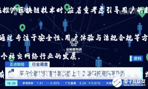 kuaizhang推特区块链存储技术揭秘：如何构建去中心化的社交网络/kuaizhang
推特, 区块链存储, 去中心化, 社交网络/guanjianci

随着区块链技术的快速发展，越来越多的社交媒体平台开始关注这一技术的潜力。推特（Twitter）作为全球知名的社交媒体之一，也在探索区块链存储技术如何帮助其改进用户体验和平台的安全性。本文将深入探讨推特的区块链存储技术，以及其在去中心化社交网络中的应用。

区块链存储技术的基本概念
区块链是一种分布式账本技术，可以在多个节点间安全地记录交易数据，而不需要中央权威机构进行管理。其特点包括去中心化、不可篡改、透明性和安全性。这些特性使得区块链成为存储数据的理想选择，特别是在需要保护用户隐私和数据安全的场景中。

在传统的社交媒体平台中，用户生成的数据通常存储在集中式服务器中，容易受到黑客攻击和数据泄露的风险。而区块链存储技术能够将数据分散存储在多个节点上，降低了单点故障的风险。

推特的区块链存储技术探索
推特公司表示正在探索区块链技术的应用，以提高数据存储和用户隐私保护的能力。推特希望利用区块链技术来实现用户身份验证、数据保护和内容追踪等功能。例如，推特可以通过区块链创建一个去中心化的用户身份系统，帮助用户在不同平台上管理自己的身份信息和内容。

此外，推特还可以利用智能合约技术自动化某些操作，例如在特定条件下自动执行公益捐款，提升用户的信任感和参与感。

推特区块链存储技术的优势
推特应用区块链存储技术的优势主要体现在以下几个方面：

ul
    listrong数据安全性：/strong区块链的不可篡改特性使得用户生成的数据能够得到更好的保护，避免恶意修改和删除。/li
    listrong用户隐私：/strong区块链能够在不泄露用户身份信息的情况下，确保用户的隐私得到保护。/li
    listrong去中心化：/strong数据不再由单一实体控制，用户可以更自主地管理自己的数据。/li
    listrong透明性：/strong区块链的交易记录是公开的，用户可以随时查看自己的数据和交易历史，提高平台的信任度。/li
/ul

区块链存储技术在社交网络中的挑战
尽管区块链存储技术有诸多优势，但在社交网络中的应用仍面临一系列挑战：

ul
    listrong扩展性：/strong目前大多数区块链技术在处理大量用户数据时效率较低，需要进一步提升技术水平以支持大规模的社交网络应用。/li
    listrong用户体验：/strong区块链技术的复杂性可能导致用户在使用过程中的困惑，影响整体体验。/li
    listrong法规合规性：/strong各国对数据隐私和存储的法规要求不同，推特需要确保其区块链应用符合当地法律法规。/li
    listrong市场接受度：/strong用户和市场的接受度仍然是推动区块链技术在社交媒体平台应用的关键因素。/li
/ul

问题1：推特为何选择区块链存储技术？
推特选择采用区块链存储技术主要基于提升平台安全性和用户隐私保护的需求。现代网络环境中，个人数据泄露事件频频发生，用户对数据隐私的重视程度不断上升。通过实施区块链技术，推特能够为用户提供更为安全和透明的数据管理方式，从而增强用户信任。

跨平台身份管理也是推特考虑区块链的一个重要原因。用户在不同社交平台上的身份通常无法统一管理，这使得用户在分享内容和参与互动时受到限制。通过区块链技术，推特可以提供一种去中心化的身份验证方案，使用户能够在多个平台之间更高效地转移和管理其身份信息。

问题2：区块链存储技术如何提升推特的用户体验？
运用区块链存储技术可以显著提升推特的用户体验，首先在于数据的安全控制。用户可以更安心地分享个人信息和内容，而不会担心数据被黑客攻击或被滥用。此外，去中心化的存储方式意味着用户不再受制于单一平台的规则，具有更大的数据控制权。这样用户在使用推特时可以更加自由、灵活地互动。

其次，区块链能够通过智能合约实现更多自动化功能。推特用户可以根据预设条件获得奖励，或者在某些情况下进行自动交易，提升互动乐趣。这种形式的创新将吸引更多用户参与到社交互动中。

问题3：推特的区块链存储技术会遭遇哪些技术障碍？
虽然推特的区块链存储技术面临不少机遇，但也存在诸多技术障碍。例如，区块链的扩展性问题仍然是应用中的一大阻碍。当前主流区块链在处理高频率的交易时往往存在一定延迟，导致用户体验不如传统社交平台流畅。此外，为了成功实施区块链存储技术，推特还需要解决跨链技术集成等难题，以便用户在其它平台上也能流畅使用。

数据隐私问题也可能成为一大挑战。虽然区块链提供了一定的匿名性保障，但用户的某些信息仍可能面临泄露风险。推特必须综合考虑技术方案的设计，确保既能实现去中心化存储，又能保护用户隐私。

问题4：推特如何确保区块链存储的合规性？
为了确保区块链存储的合规性，推特需要密切关注全球各国关于数据保护及隐私的法律法规。推特应根据各地法规要求，设计符合当地法律的存储方案，确保在数据收集、存储及处理方面都有明确的标准。此外，推特也可以采取审计、报告等方式确保透明度，使用户了解自身数据的使用情况。

为了增强合规性，推特还可以寻求法律咨询公司和技术公司合作，制定出一套涵盖多地法律规范的合规策略。这不仅能够降低法律风险，也有助于提升用户对区块链技术的信任度和安全感。推动区块链存储在推特平台的合规应用，是提升用户满意度的关键之一。

问题5：用户对推特区块链存储技术的看法如何？
用户对推特区块链存储技术的看法呈现出两极化的趋势。一部分用户对区块链的安全性和隐私保护持积极态度，认为其能够显著改善当前社交媒体的安全环境，保障个人信息不被泄露。但也有用户对区块链的复杂性和技术成熟度表示担忧，认为其使用门槛较高，可能会影响到新用户的注册与使用体验。

此外，有用户提到区块链的去中心化应用可能使得内容监管变得困难，导致社交平台上谣言、虚假信息的传播难以有效防控。这些担忧提示推特在推广区块链技术时，应着重考虑引导用户的教育与培训，让其对新技术有更全面的认识与理解。

问题6：推特区块链存储技术的未来展望
推特的区块链存储技术发展未来值得期待。随着技术的不断成熟和应用场景的拓展，推特有潜力成为社交媒体行业内区块链应用的领跑者之一。通过专注于安全性、用户体验与法规合规等方面的创新，推特能够将自身的技术优势转化为更大的市场价值。

此外，推特还可以考虑与其他区块链项目进行合作，交流最佳实践，共同应对行业挑战。通过这种方式，推特不仅能够提升自身竞争力，还有助于整个社交网络行业的发展。

总之，推特的区块链存储技术的探索是当今社交网络转型的重要体现，尽管面临挑战，但其未来充满了机遇。通过不断创新与技术迭代，推特最终有机会在区块链时代重新定义人们的社交方式。