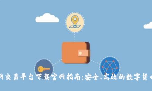 比特国际网交易平台下载官网指南：安全、高效的数字货币交易体验
