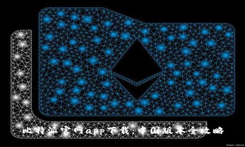 比特派官网app下载：中国版本全攻略