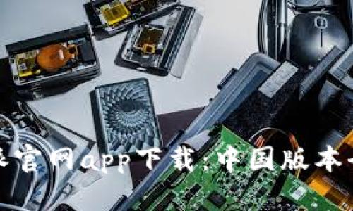 比特派官网app下载：中国版本全攻略