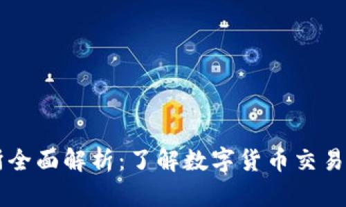 比特交易所全面解析：了解数字货币交易的核心平台