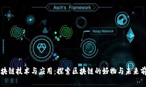 区块链技术与应用：探索区块链的好物与未来前景
