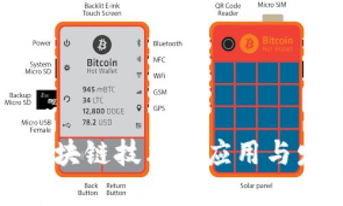 浪潮中区块链技术的应用与发展趋势