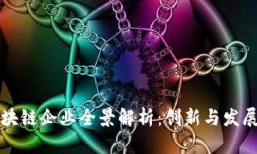 深圳区块链企业全景解析：创新与发展的热土