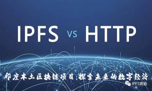 印度本土区块链项目：探索未来的数字经济