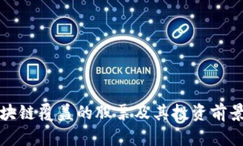 被区块链覆盖的股票及其投资前景分析