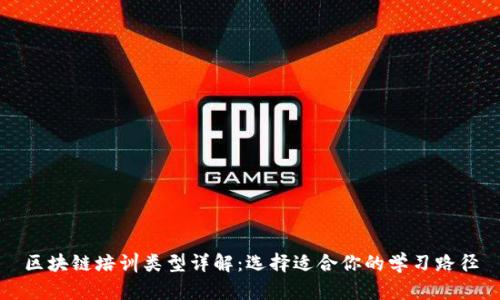 区块链培训类型详解：选择适合你的学习路径