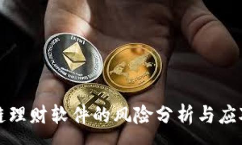 :
区块链理财软件的风险分析与应对策略