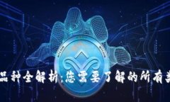 区块链游戏品种全解析：您需要了解的所有类型