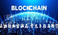 揭秘区块链加密骗局：常见手段与防范策略