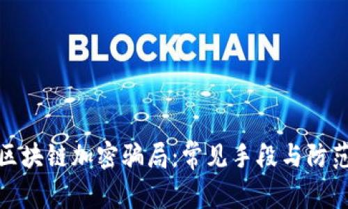 揭秘区块链加密骗局：常见手段与防范策略