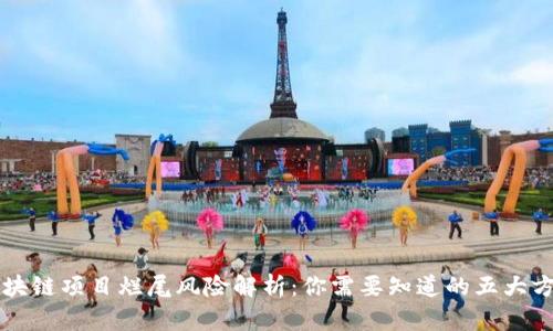 区块链项目烂尾风险解析：你需要知道的五大方面