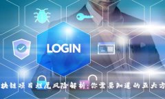 区块链项目烂尾风险解析：你需要知道的五大方