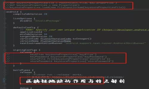 区块链地址的作用与特点解析